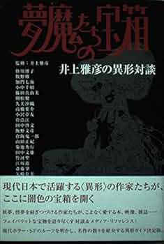 【初版・希少本】ディオダティ館の夜 井上雅彦 ced27121f1e7f57395302e7c7eac74